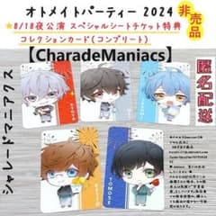 匿名＊オトパ 2024 シャレマニ コレクションカード スペシャルシート 特典 匿名＊オトパ 2024 シャレマニ コレクションカード スペシャル