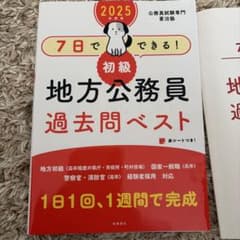 2025年 初級 地方公務員 過去問ベストのサムネイル