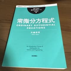 常微分方程式のサムネイル