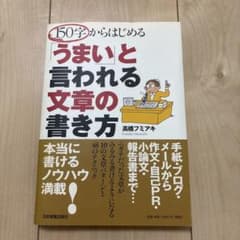 150字からはじめる うまいと言われる文章の書き方のサムネイル