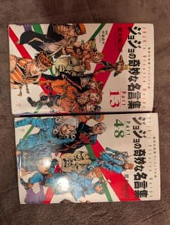 ジョジョの奇妙な名言集1〜3、4〜8Partのサムネイル