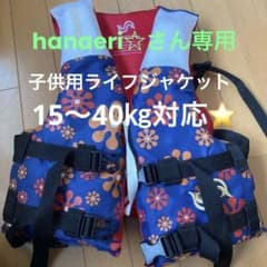 子供用救命胴衣のサムネイル