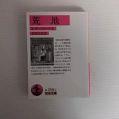 荒地 T・S・エリオット 岩崎宗治訳 岩波文庫のサムネイル