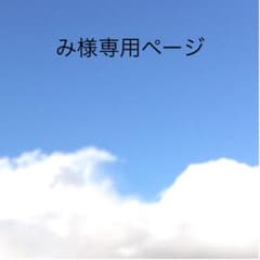 み様専用ページのサムネイル