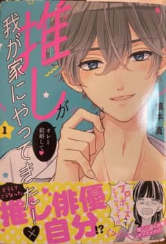 推しが我が家にやってきた！ 1〜7巻 慎本真 全巻セットのサムネイル