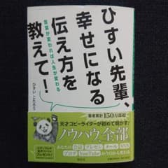 ひすい先輩、幸せになる伝え方を教えて! 言葉が変われば人生が変わるのサムネイル