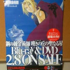 鋼の錬金術師 嘆きの丘の聖なる星 ポスターのサムネイル