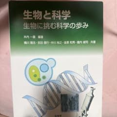 生物と科学 生物に挑む科学の歩みのサムネイル