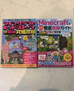 Minecraftソフト、攻略本2冊 マインクラフト攻略本 2冊セット レッドストーン 建築＆徹底攻略ガイド