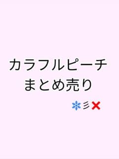 カラフルピーチまとめ売りのサムネイル