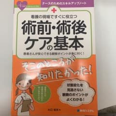 看護の現場ですぐに役立つ 術前・術後ケアのサムネイル