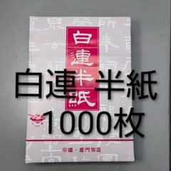 書道半紙 古紙 まとめ 白連 中国 唐紙 薄紙 手漉 墨花 菊花 毛辺 粉連 他 M4□白連 半紙 1000枚□白蓮半紙 中国半紙 GW201□毛辺粉連 書道用品