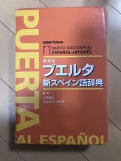 プエルタ新スペイン語辞典　研究社のサムネイル