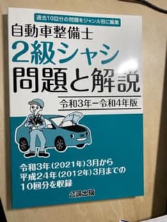 【新品】自動車整備士 2級シャシ 問題と解説 令和3～4年版のサムネイル