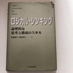 ロジカル・シンキング : 論理的な思考と構成のスキルのサムネイル