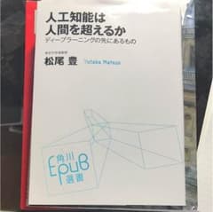 人工知能は人間を超えるのか 松尾豊のサムネイル