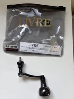 LIVRE スピニングハンドル ブラック シマノ S2用のサムネイル