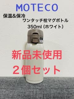 MOTECO ワンタッチ栓マグボトル 350ml 2個セット　ホワイトのサムネイル