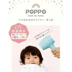 【新品未開封】POPPO ママのためのドライヤー　ぽっぽのサムネイル