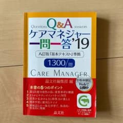ケアマネジャー一問一答'19のサムネイル
