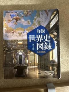 詳説世界史図録 第5版 山川出版社のサムネイル
