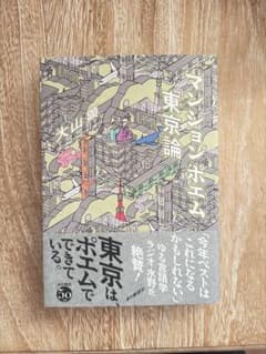 マンションポエム東京論 大山顕のサムネイル