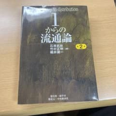 1からの流通論 第2版のサムネイル