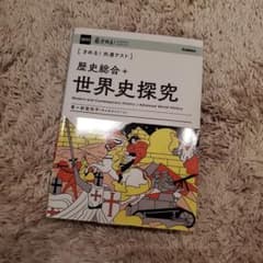 【書き込みなし】きめる!共通テスト 歴史総合+世界史探究のサムネイル