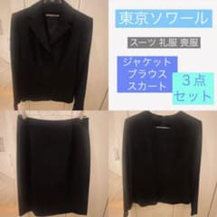 【お値下げ】東京ソワール スーツ 礼服 喪服 フォーマル 3点セットのサムネイル