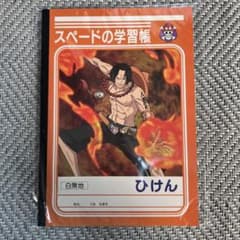 【新品】ONE PIECE スペードの学習帳 ひけん エース 自由帳のサムネイル