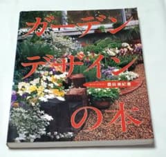 ガーデンデザインの本 豊田美紀 講談社