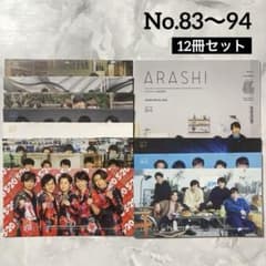 嵐ファンクラブ会報1～94抜けなし 嵐 FC ファンクラブ会報 No.83〜94 12冊セット 抜けなし バラ売り可