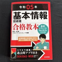 令和05年 基本情報技術者 合格教本のサムネイル