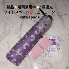 新品　晴雨兼用傘　1級遮光　ケイトスペードニューヨーク　kate spade