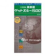 英単語 ゲットスルー1500のサムネイル