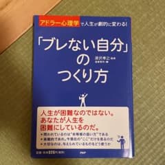 「ブレない自分」のつくり方 : アドラー心理学で人生が劇的に変わる!のサムネイル