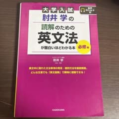 大学入試 肘井学の 読解のための英文法が面白いほどわかる本 必修編 音声ダウン…のサムネイル
