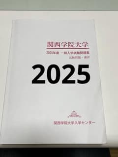 関西学院大学 2025年度 一般入学試験問題集のサムネイル