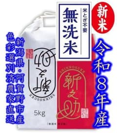 新米・令和８年産 新潟県認証　大粒な 新之助 無洗米５㌔★農家直送 ★色彩選別済のサムネイル
