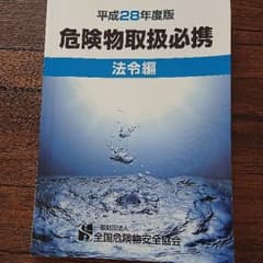 平成28年度版 危険物取扱必携 法令編のサムネイル