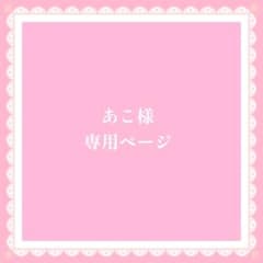 あこ様 専用ページのサムネイル
