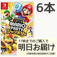 Switch スーパーマリオパーティ ジャンボリー 6本セット - メルカリ