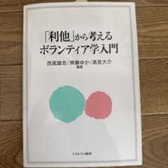 「利他」から考えるボランティア学入門のサムネイル
