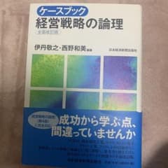 ケースブック 経営戦略の論理のサムネイル