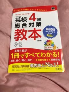 英検4級総合対策教本 改訂版のサムネイル