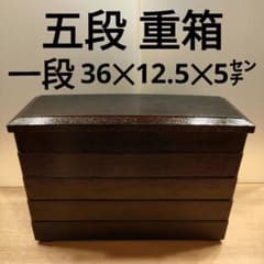 五段重箱】 一段あたり横36×縦12.5×高さ5センチ - メルカリ