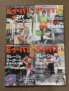 DIY雑誌 ドゥーパ！ 4冊セットのサムネイル