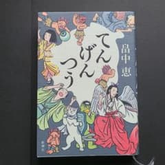 てんげんつうのサムネイル