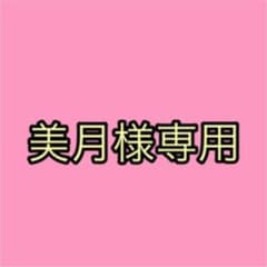 美月様専用のサムネイル