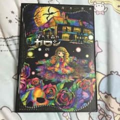 眠れる森のカロン 1巻のサムネイル